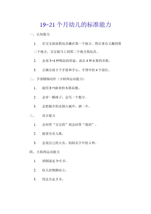 19~21个月幼儿的标准能力