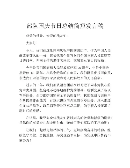 部队国庆节日总结简短发言稿