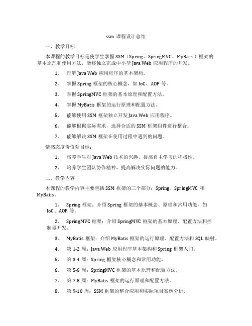 ssm课程设计总结