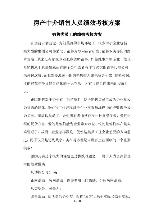 房产中介销售人员绩效考核方案