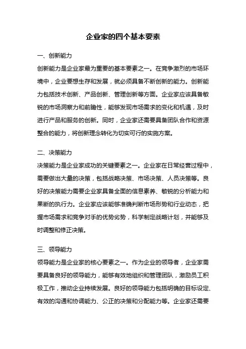 企业家的四个基本要素