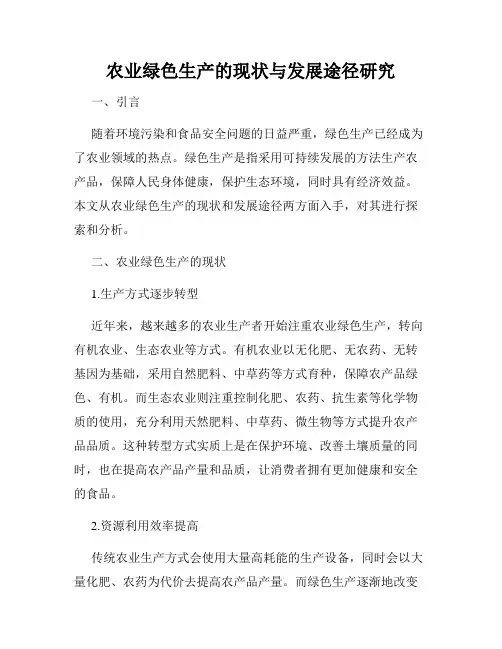 农业绿色生产的现状与发展途径研究