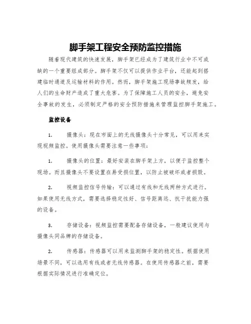 脚手架工程安全预防监控措施