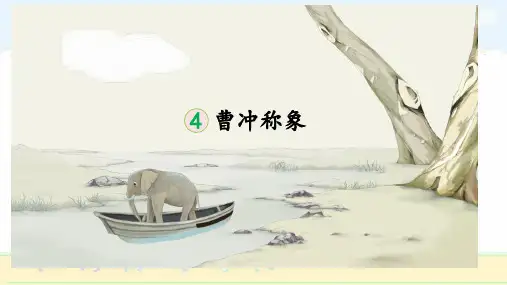 曹冲称象ppt课件
