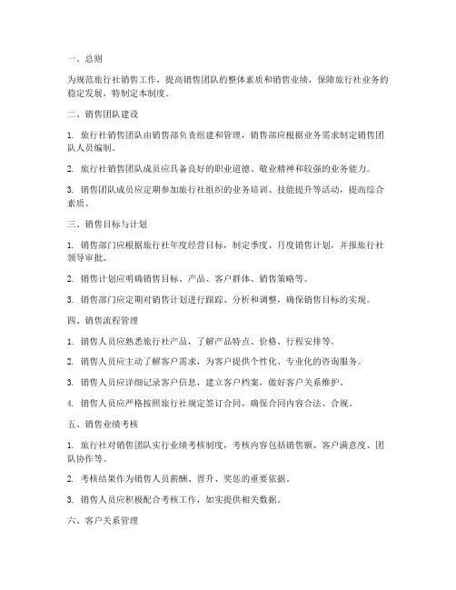旅行社销售日常管理制度