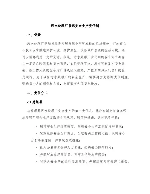 污水处理厂书记安全生产责任制