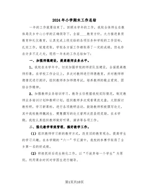 2024年小学期末工作总结(五篇)