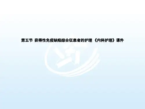 第五节  获得性免疫缺陷综合征患者的护理 《内科护理》课件