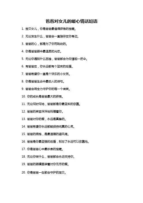 爸爸对女儿的暖心情话短语