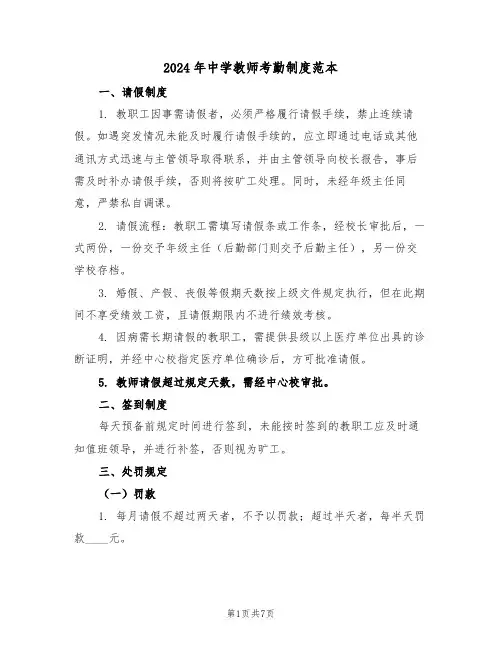 2024年中学教师考勤制度范本（三篇）