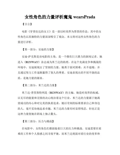 女性角色的力量评析魔鬼wearsPrada