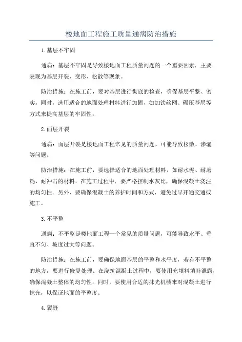 楼地面工程施工质量通病防治措施