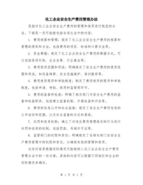 化工企业安全生产费用管理办法