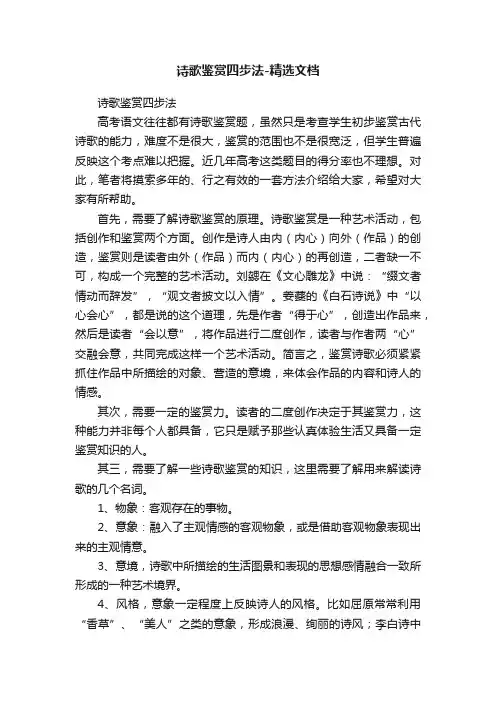 诗歌鉴赏四步法-精选文档