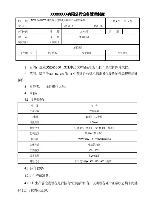中药饮片包装机标准操作及维护保养规程