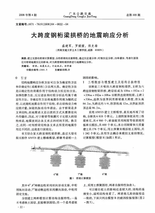 大跨度钢桁梁拱桥的地震响应分析