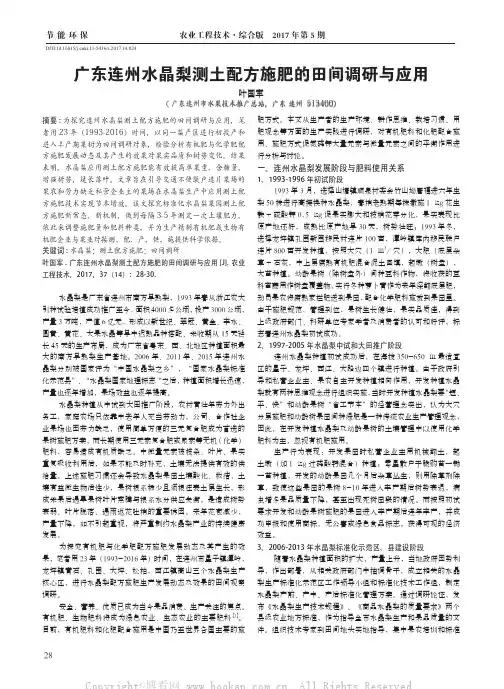 广东连州水晶梨测土配方施肥的田间调研与应用