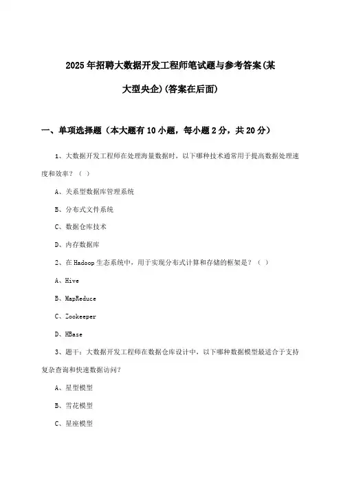 大数据开发工程师招聘笔试题与参考答案(某大型央企)2025年