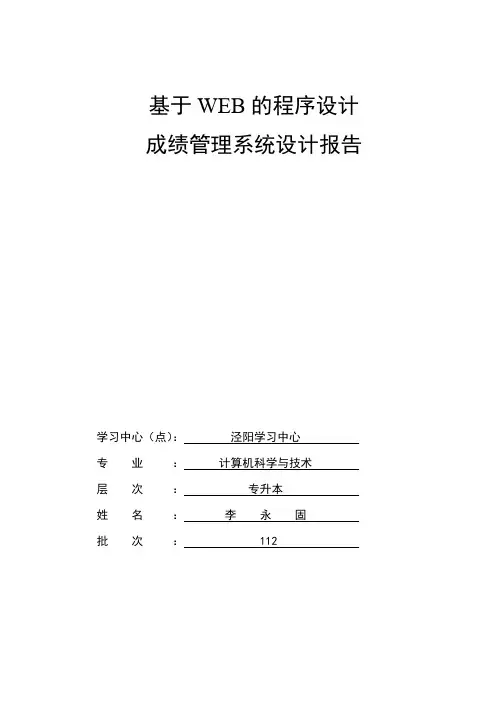 基于WEB成绩管理系统设计报告