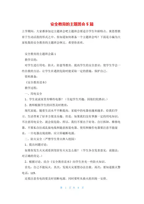 安全教育的主题班会5篇