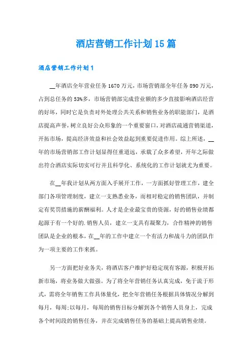 酒店营销工作计划15篇