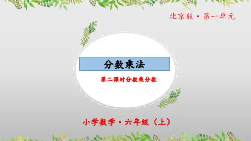 1.2《分数乘法：分数乘分数》(第二课时)(教学课件)六年级数学上册北京版
