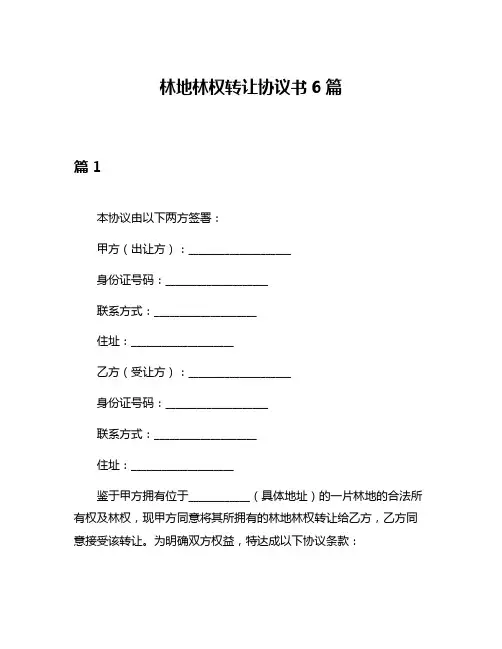 林地林权转让协议书6篇