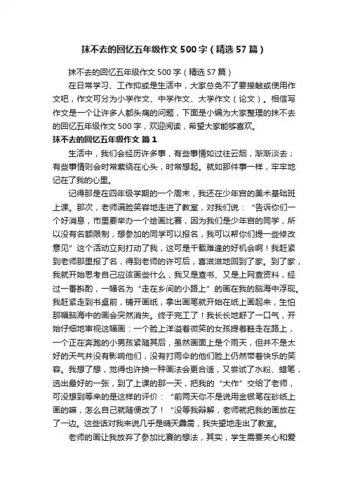 抹不去的回忆五年级作文500字（精选57篇）