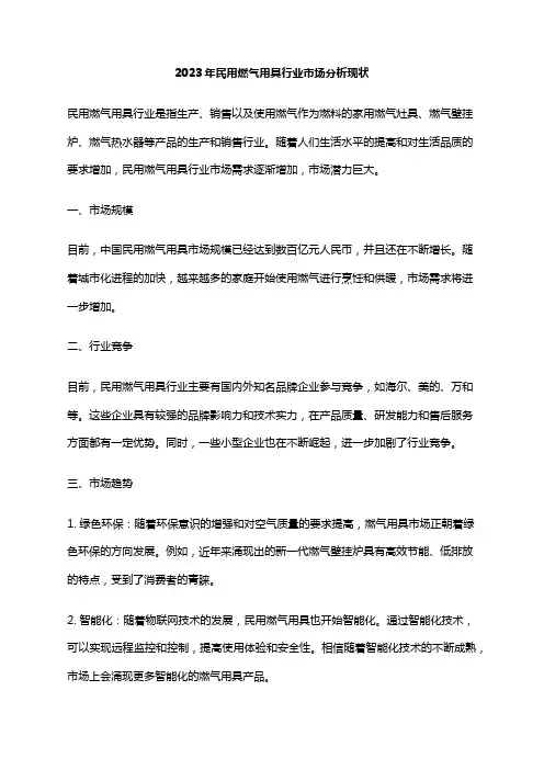 2023年民用燃气用具行业市场分析现状