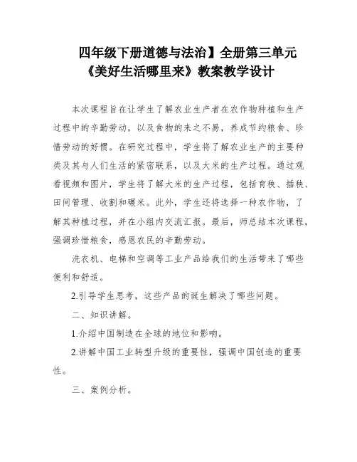 四年级下册道德与法治】全册第三单元《美好生活哪里来》教案教学设计