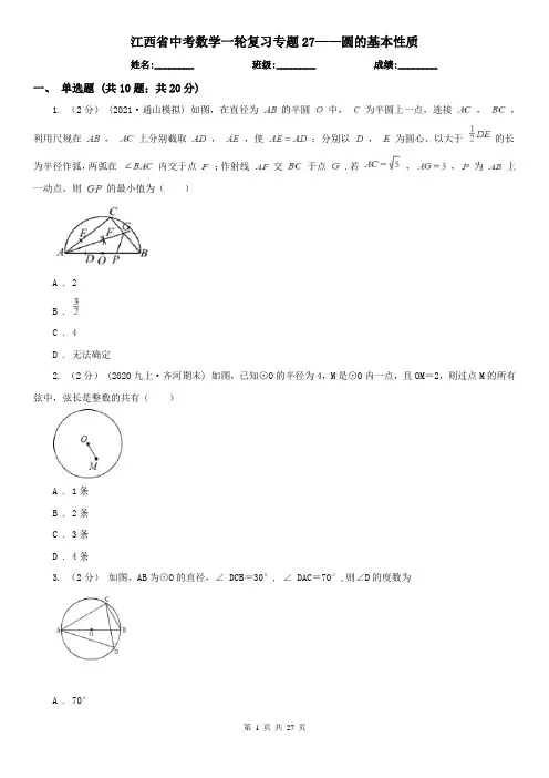 江西省中考数学一轮复习专题27——圆的基本性质