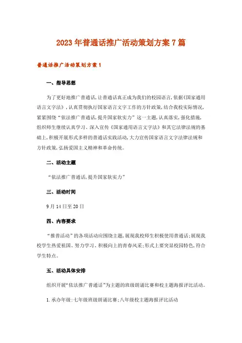 2023年普通话推广活动策划方案7篇