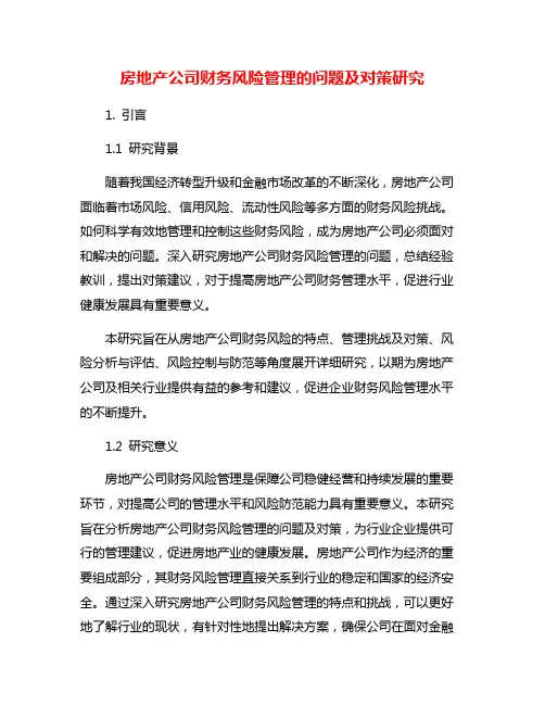 房地产公司财务风险管理的问题及对策研究