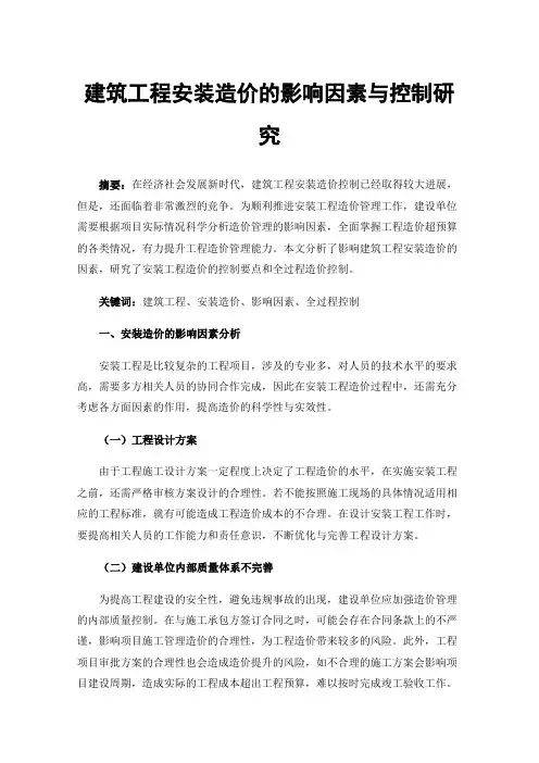 建筑工程安装造价的影响因素与控制研究