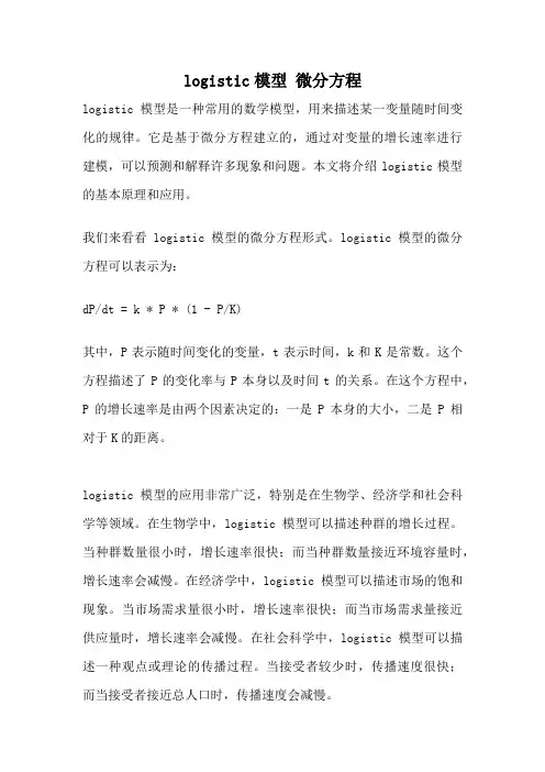 logistic模型 微分方程