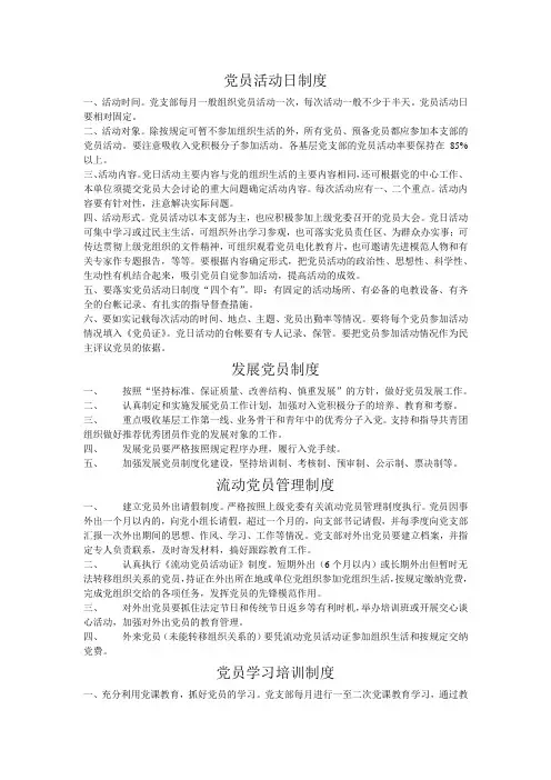 党员活动日制度