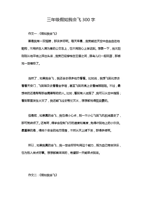 三年级假如我会飞300字