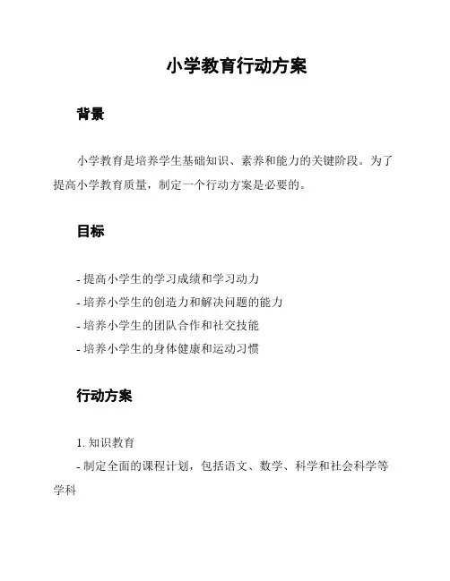 小学教育行动方案