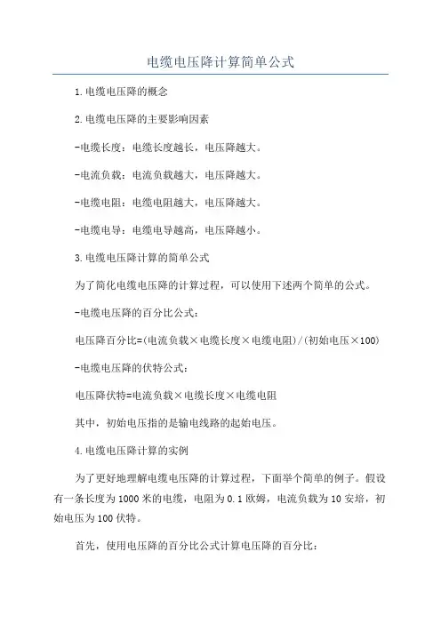 电缆电压降计算简单公式