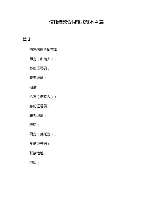信托借款合同格式范本4篇