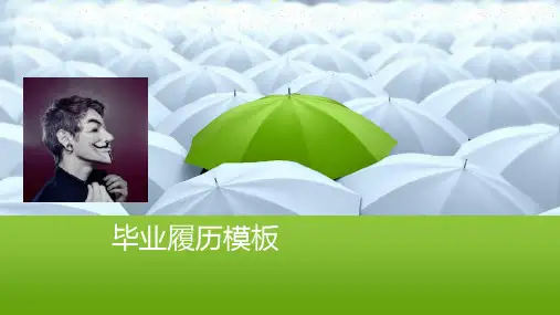毕业简历模板 PPT