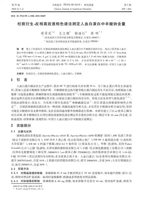 柱前衍生反相高效液相色谱法测定人血白蛋白中辛酸钠含量