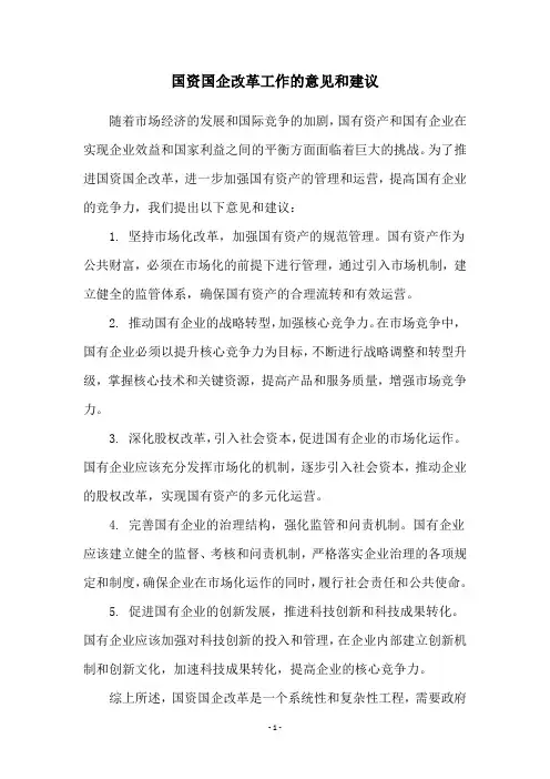 国资国企改革工作的意见和建议