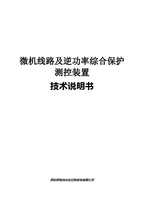 微机保护装置技术说明书
