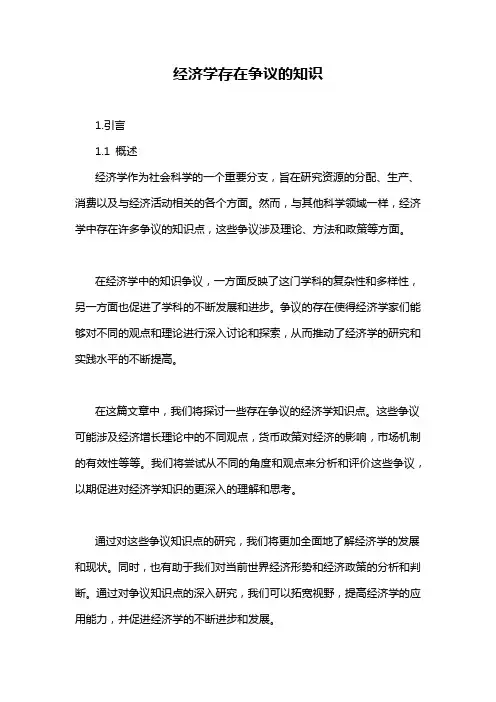 经济学存在争议的知识