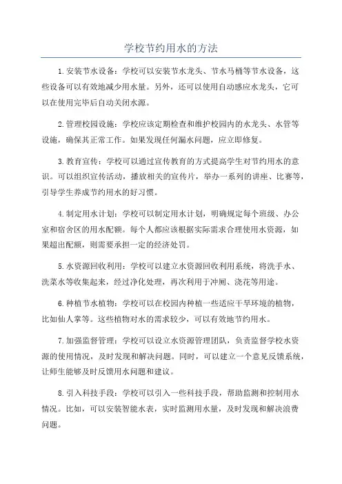 学校节约用水的方法