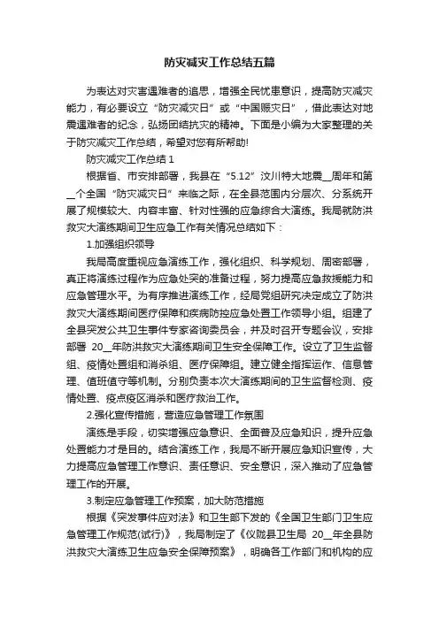 防灾减灾工作总结五篇