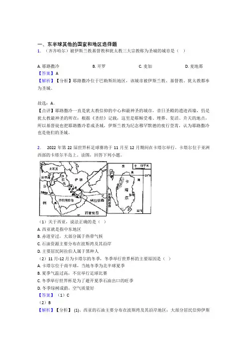 最新初中地理试卷分类汇编 东半球其他的国家和地区(附答案)