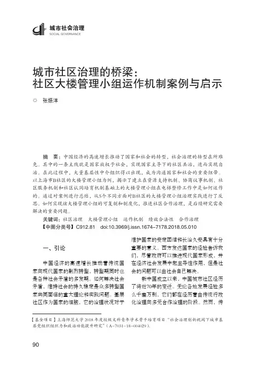 城市社区治理的桥梁:社区大楼管理小组运作机制案例与启示