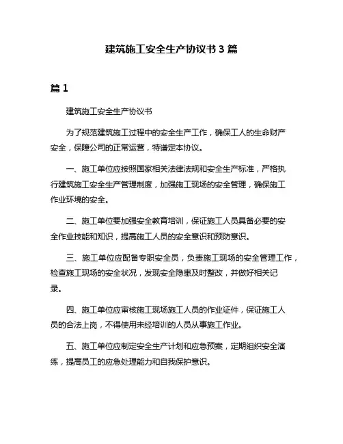 建筑施工安全生产协议书3篇